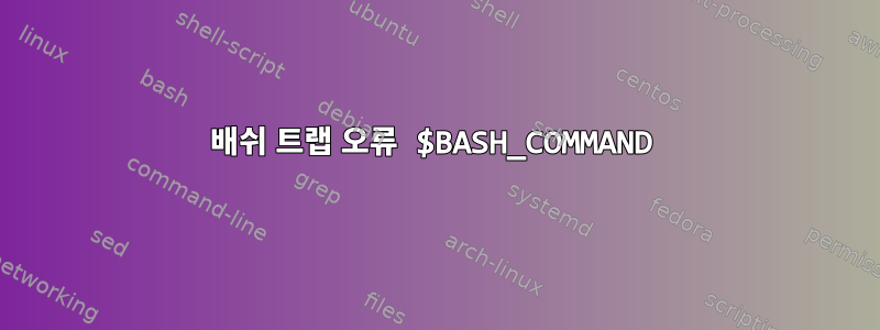 배쉬 트랩 오류 $BASH_COMMAND