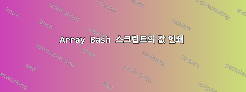 Array Bash 스크립트의 값 인쇄