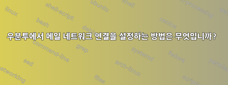 우분투에서 메일 네트워크 연결을 설정하는 방법은 무엇입니까?