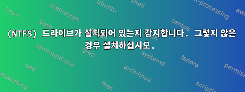 (NTFS) 드라이브가 설치되어 있는지 감지합니다. 그렇지 않은 경우 설치하십시오.