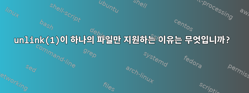 unlink(1)이 하나의 파일만 지원하는 이유는 무엇입니까?