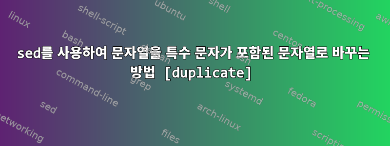 sed를 사용하여 문자열을 특수 문자가 포함된 문자열로 바꾸는 방법 [duplicate]