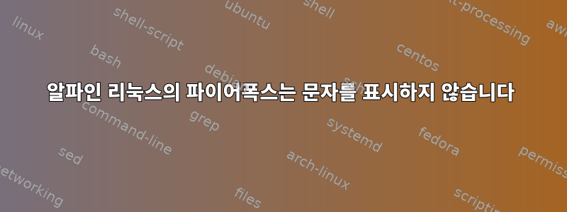 알파인 리눅스의 파이어폭스는 문자를 표시하지 않습니다