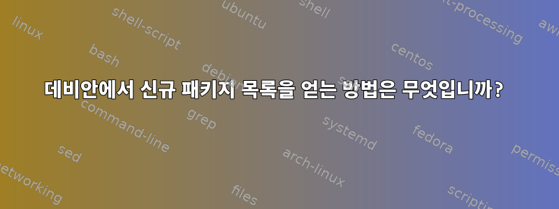 데비안에서 신규 패키지 목록을 얻는 방법은 무엇입니까?