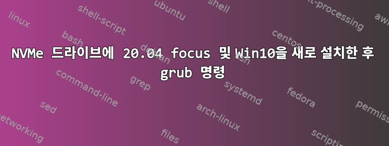 NVMe 드라이브에 20.04 focus 및 Win10을 새로 설치한 후 grub 명령