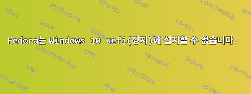 Fedora는 Windows 10 uefi(정지)에 설치할 수 없습니다.