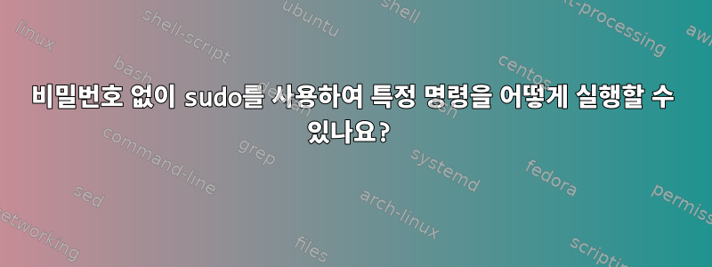 비밀번호 없이 sudo를 사용하여 특정 명령을 어떻게 실행할 수 있나요?