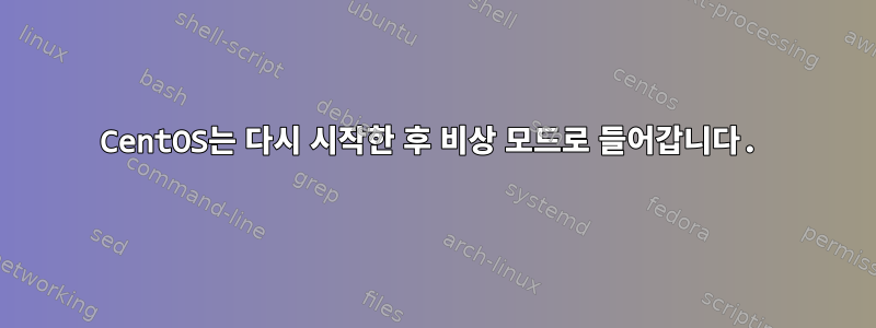 CentOS는 다시 시작한 후 비상 모드로 들어갑니다.