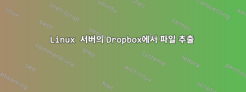 Linux 서버의 Dropbox에서 파일 추출