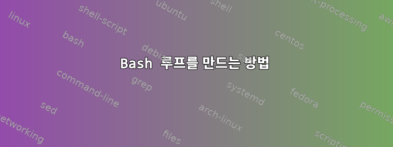 Bash 루프를 만드는 방법