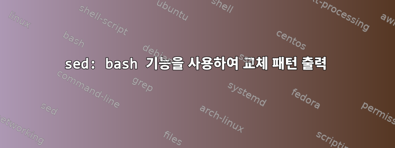 sed: bash 기능을 사용하여 교체 패턴 출력