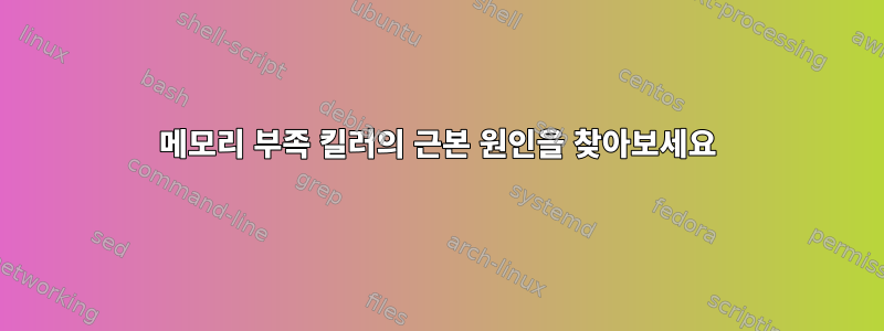 메모리 부족 킬러의 근본 원인을 찾아보세요