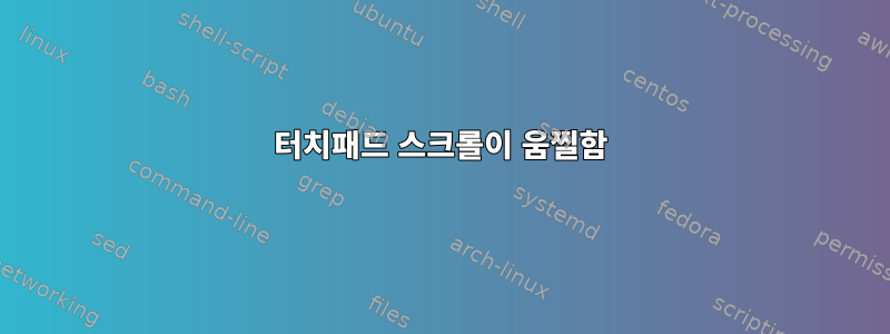 터치패드 스크롤이 움찔함