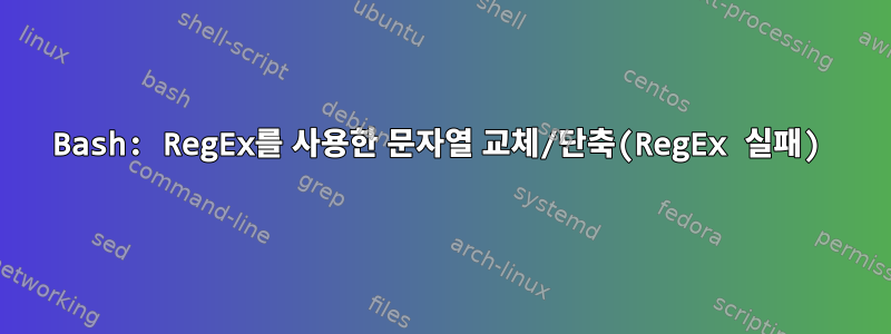 Bash: RegEx를 사용한 문자열 교체/단축(RegEx 실패)