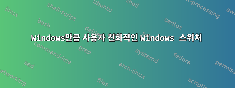 Windows만큼 사용자 친화적인 Windows 스위처