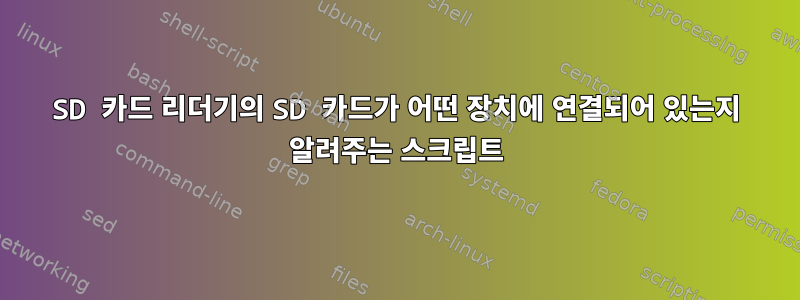 SD 카드 리더기의 SD 카드가 어떤 장치에 연결되어 있는지 알려주는 스크립트