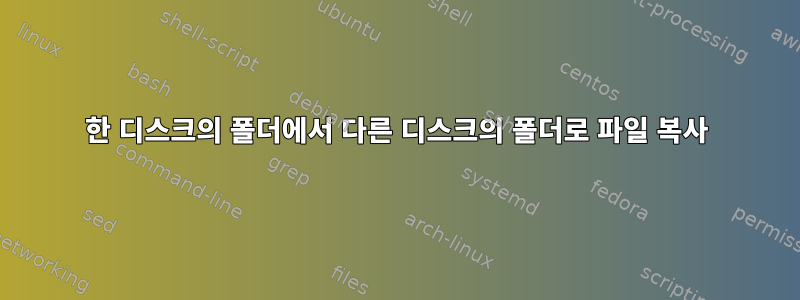 한 디스크의 폴더에서 다른 디스크의 폴더로 파일 복사