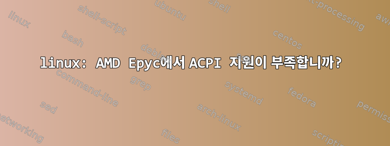 linux: AMD Epyc에서 ACPI 지원이 부족합니까?