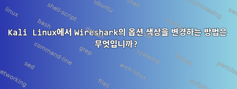 Kali Linux에서 Wireshark의 옵션 색상을 변경하는 방법은 무엇입니까?