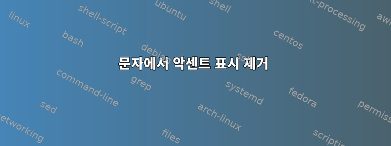 문자에서 악센트 표시 제거