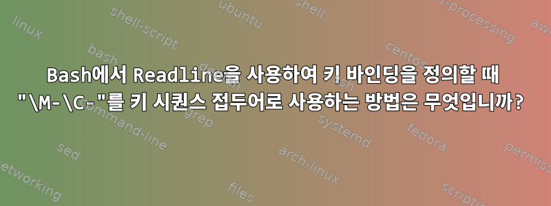 Bash에서 Readline을 사용하여 키 바인딩을 정의할 때 "\M-\C-"를 키 시퀀스 접두어로 사용하는 방법은 무엇입니까?