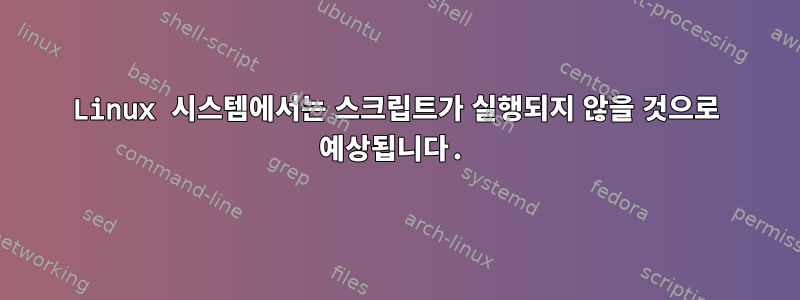 Linux 시스템에서는 스크립트가 실행되지 않을 것으로 예상됩니다.