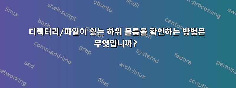 디렉터리/파일이 있는 하위 볼륨을 확인하는 방법은 무엇입니까?