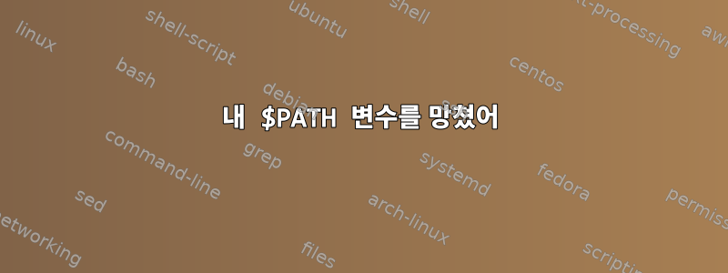 내 $PATH 변수를 망쳤어