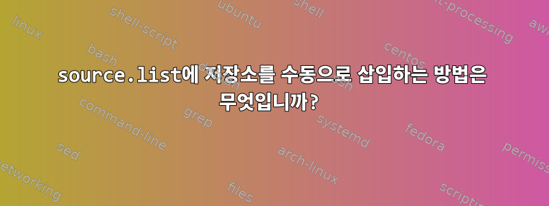 source.list에 저장소를 수동으로 삽입하는 방법은 무엇입니까?