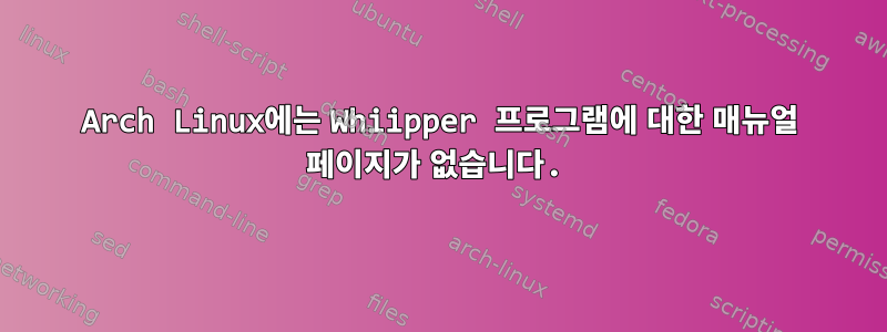 Arch Linux에는 Whiipper 프로그램에 대한 매뉴얼 페이지가 없습니다.