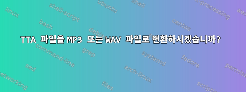 TTA 파일을 MP3 또는 WAV 파일로 변환하시겠습니까?