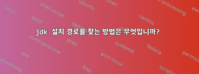 jdk 설치 경로를 찾는 방법은 무엇입니까?