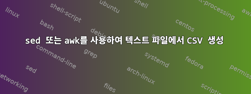 sed 또는 awk를 사용하여 텍스트 파일에서 CSV 생성