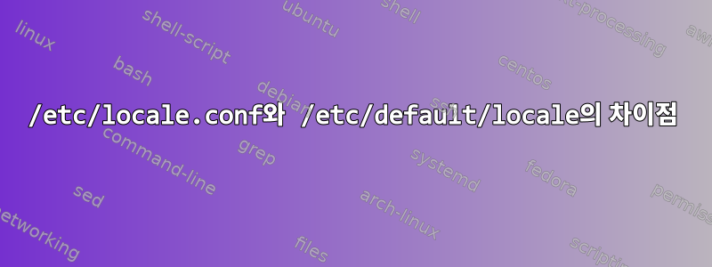 /etc/locale.conf와 /etc/default/locale의 차이점