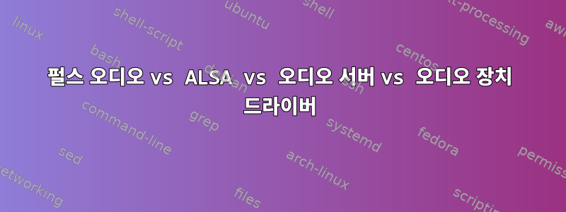 펄스 오디오 vs ALSA vs 오디오 서버 vs 오디오 장치 드라이버