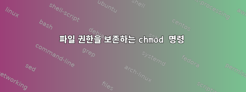 파일 권한을 보존하는 chmod 명령