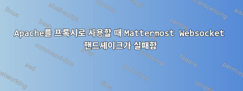 Apache를 프록시로 사용할 때 Mattermost Websocket 핸드셰이크가 실패함