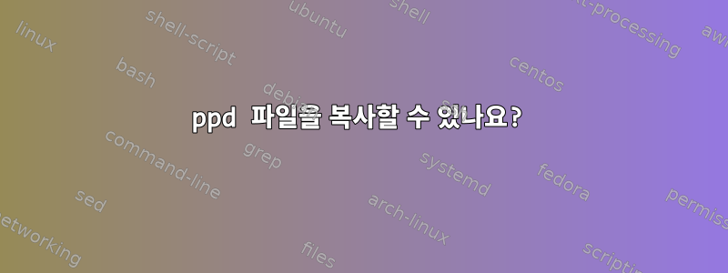 ppd 파일을 복사할 수 있나요?