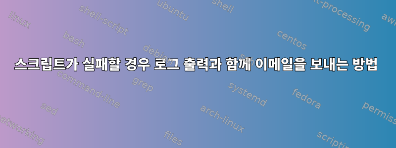 스크립트가 실패할 경우 로그 출력과 함께 이메일을 보내는 방법