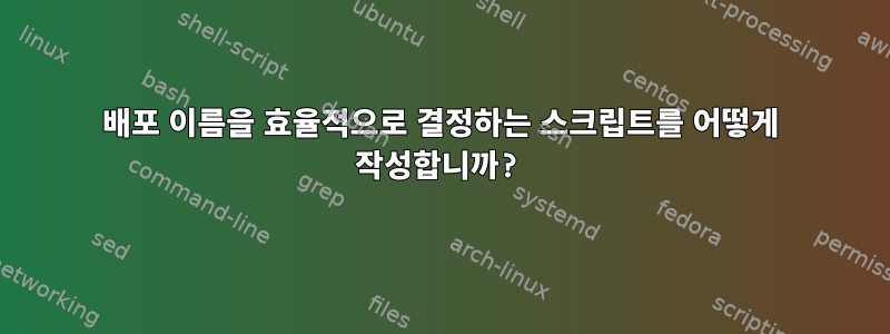 배포 이름을 효율적으로 결정하는 스크립트를 어떻게 작성합니까?