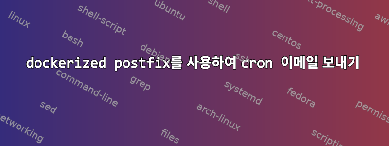 dockerized postfix를 사용하여 cron 이메일 보내기