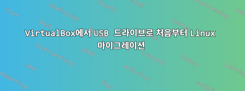 VirtualBox에서 USB 드라이브로 처음부터 Linux 마이그레이션