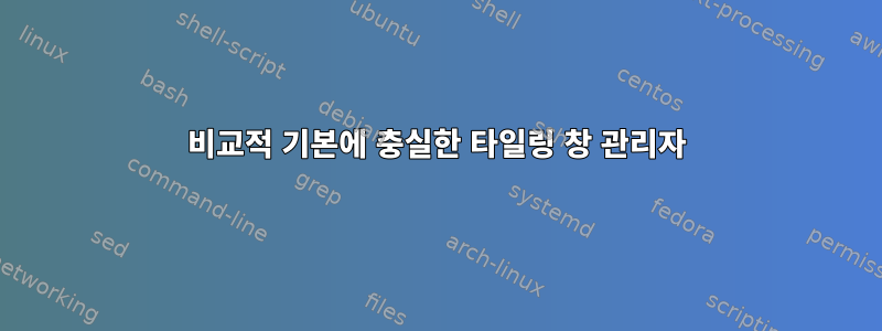 비교적 기본에 충실한 타일링 창 관리자