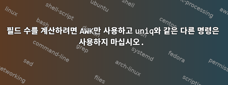 필드 수를 계산하려면 AWK만 사용하고 uniq와 같은 다른 명령은 사용하지 마십시오.