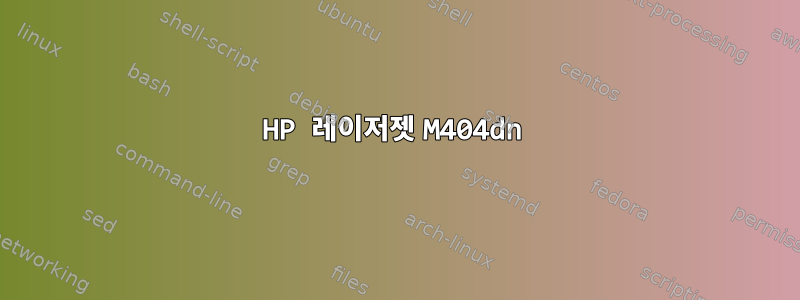 HP 레이저젯 M404dn