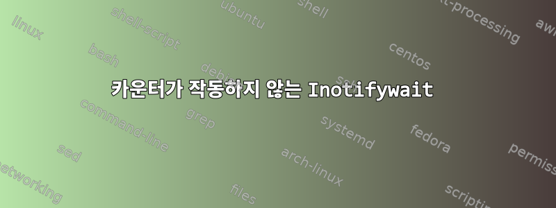 카운터가 작동하지 않는 Inotifywait