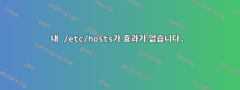 내 /etc/hosts가 효과가 없습니다.