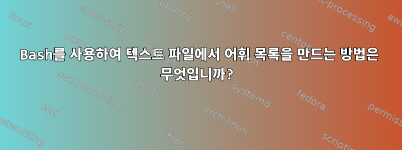 Bash를 사용하여 텍스트 파일에서 어휘 목록을 만드는 방법은 무엇입니까?