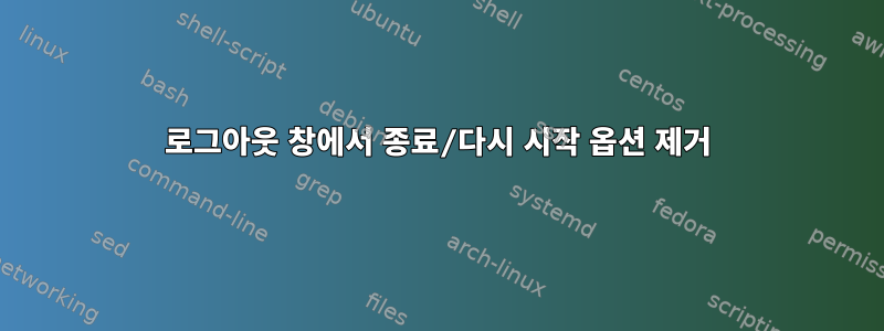 로그아웃 창에서 종료/다시 시작 옵션 제거