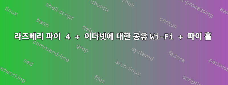 라즈베리 파이 4 + 이더넷에 대한 공유 Wi-Fi + 파이 홀